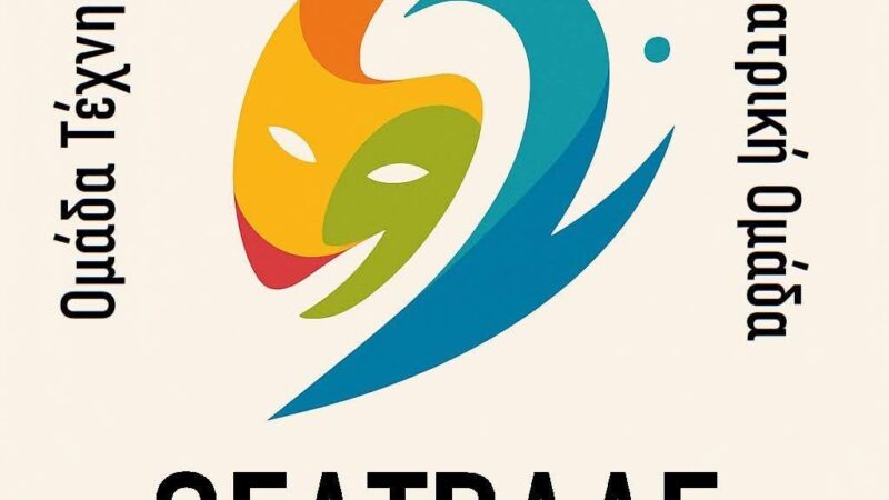 Θεατρική εξέλιξη: Η ομάδα “Θεατράλε” εντάσσεται στο Σύλλογο Προσφύγων Ανατολικής Θράκης Αγίας Τριάδας