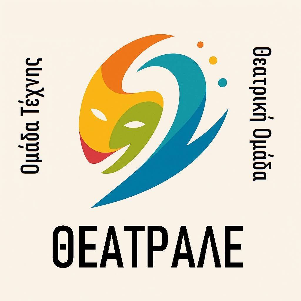 Θεατρική εξέλιξη: Η ομάδα “Θεατράλε” εντάσσεται στο Σύλλογο Προσφύγων Ανατολικής Θράκης Αγίας Τριάδας