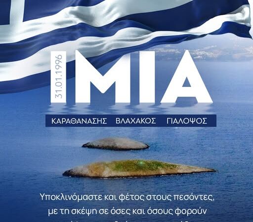 30 χρόνια από τα Ιμια