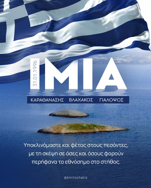 30 χρόνια από τα Ιμια