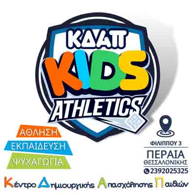 Χαρούμενα πρόσωπα, χαρούμενες στιγμές στο ΚΔΑΠ Kids Athletics!!!