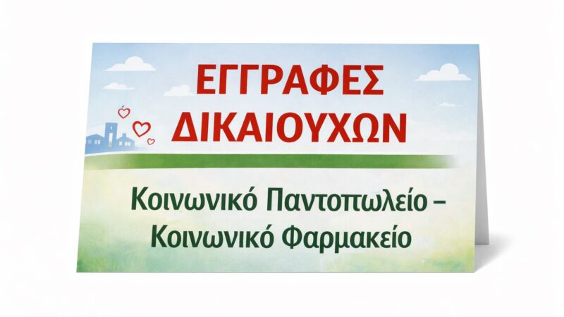Αρχίζουν οι αιτήσεις για Κοινωνικό Παντοπωλείο-Συσσίτιο-Φαρμακείο του Δήμου Θερμαϊκού