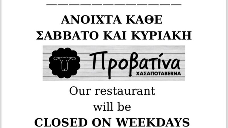 Κάθε Σαββατοκύριακο η Προβατίνα