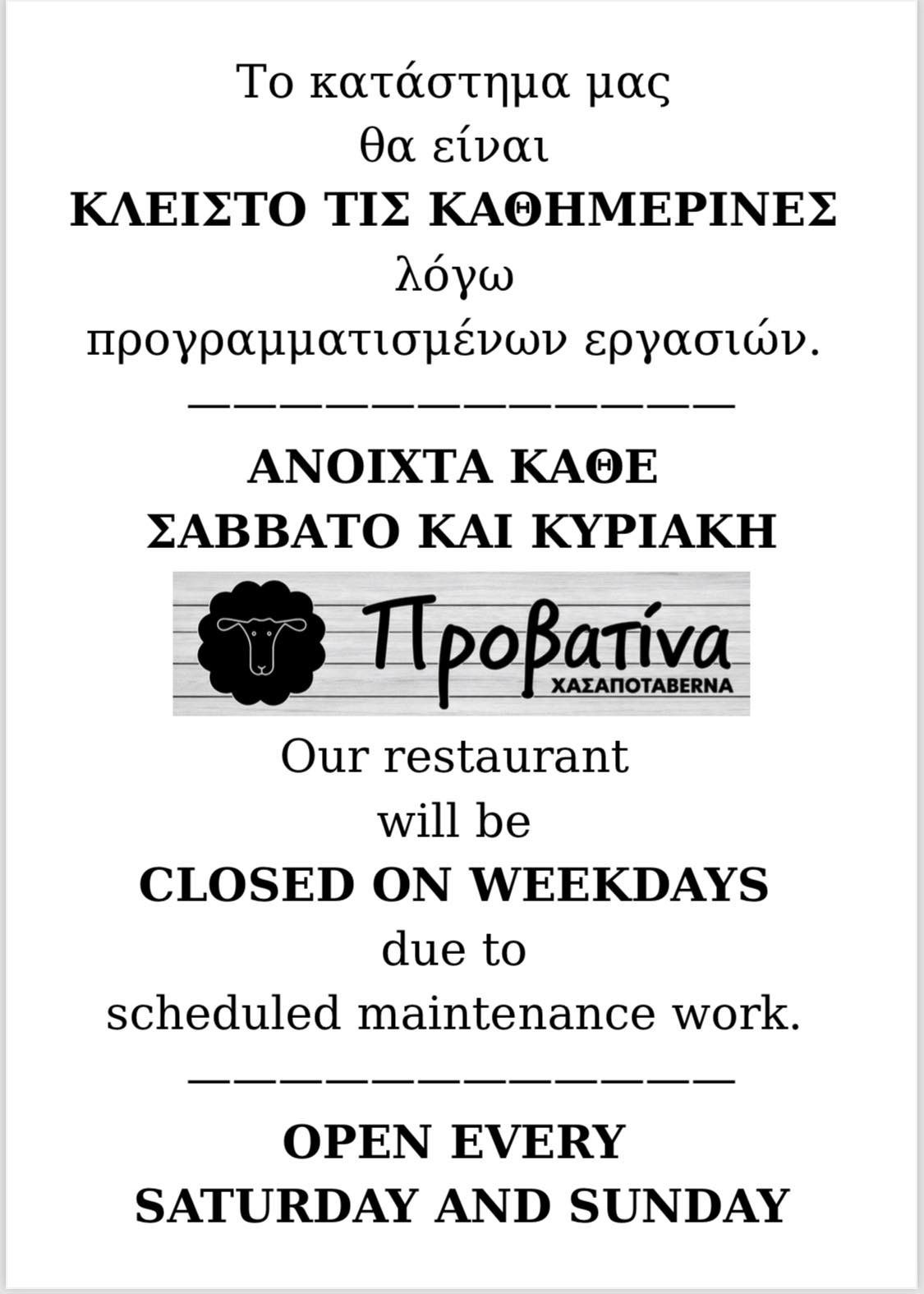 Κάθε Σαββατοκύριακο η Προβατίνα