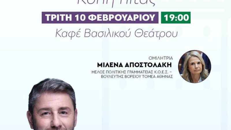 Κόβει πίτα το ΠΑΣΟΚ Θεσσαλονίκης παρουσία Ανδρουλάκη