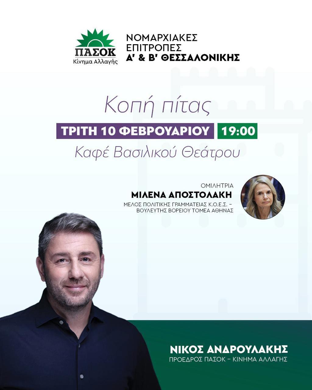 Κόβει πίτα το ΠΑΣΟΚ Θεσσαλονίκης παρουσία Ανδρουλάκη