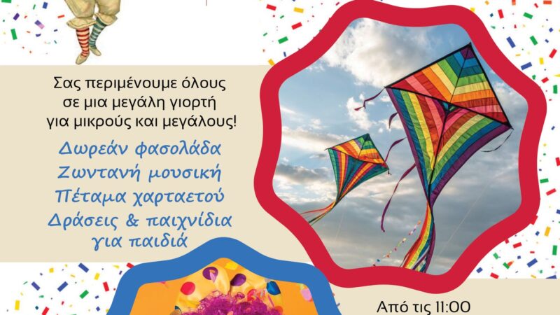 Εκδηλώσεις με κέφι, φασολάδα, χαλβά και χαρταετούς σε Περαία, Αγγελοχώρι και Μεσημέρι!