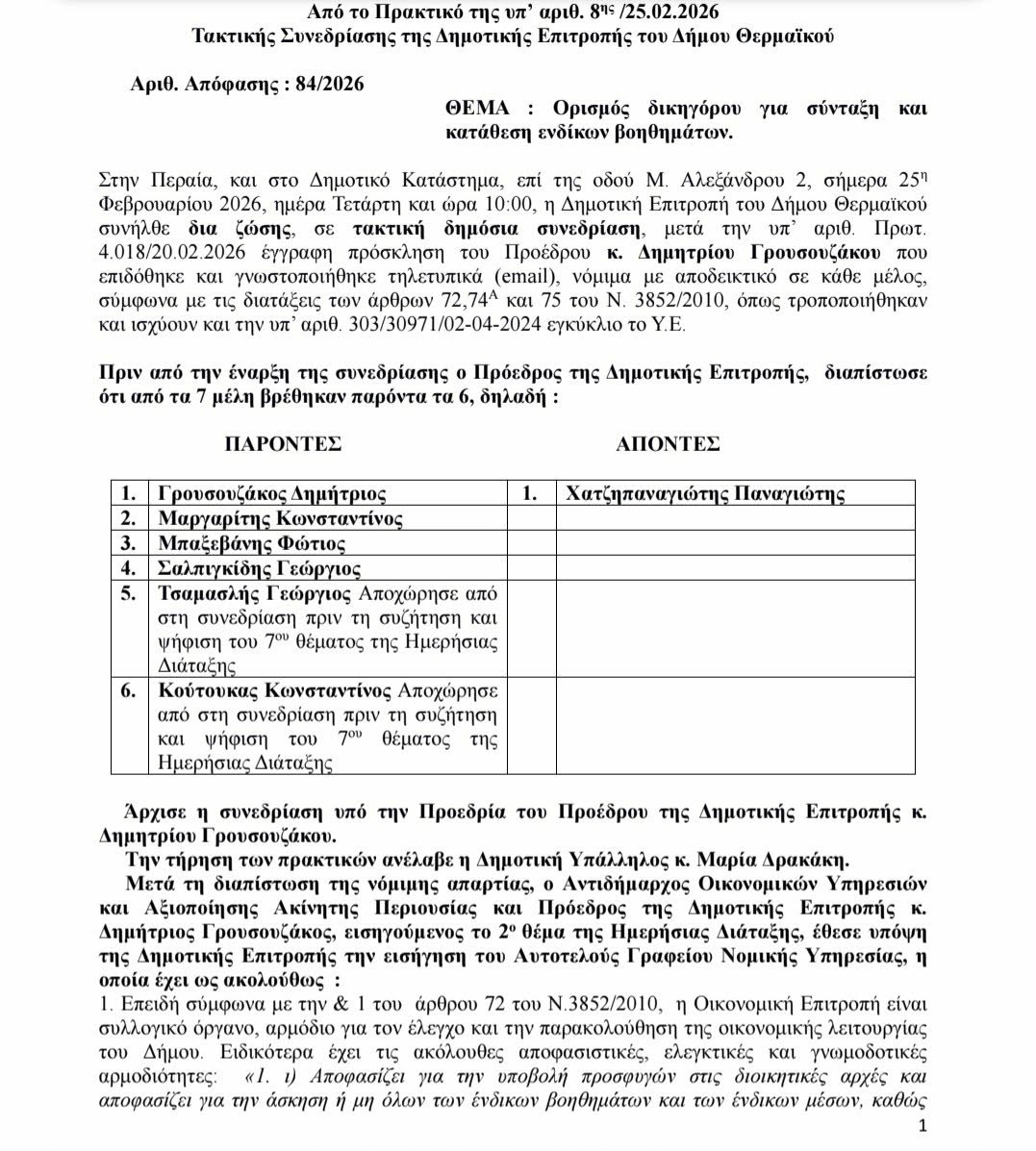 Χαμός με την αμοιβή του δικηγόρου Μακρή για τα ασφαλιστικά μέτρα της αμμοληψίας-Αποχώρησαν Τσαμασλής και Κούτουκας (7 ΕΓΓΡΑΦΑ)