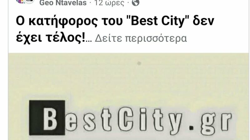 Ο κατήφορος και ο …ανήφορος!