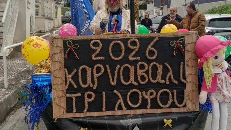 Ωραίο το καρναβάλι του Τριλόφου (ΦΩΤΟΡΕΠΟΡΤΑΖ+ΒΙΝΤΕΟ)