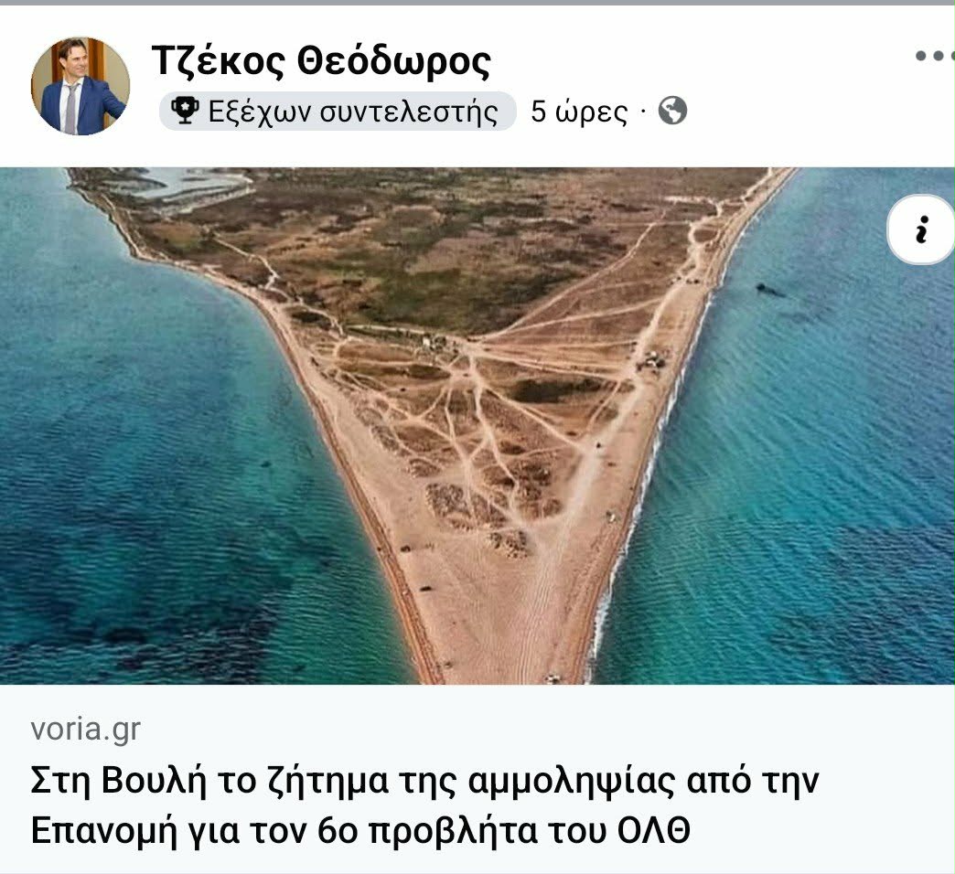 Το ΠΑΣΟΚ έφερε το θέμα της αμμοληψίας της Επανομής στη Βουλή και ο Τζέκος…ξεσάλωσε
