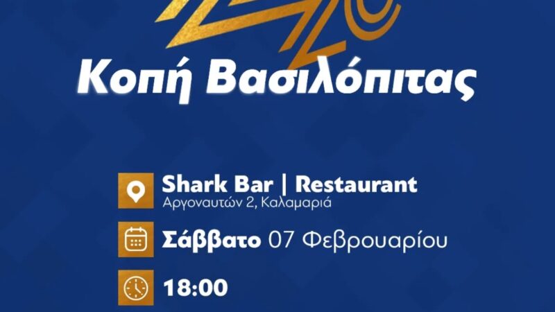 Κόβει πίτα και ανταλλάσσει ευχές σήμερα η Νέα Δημοκρατία