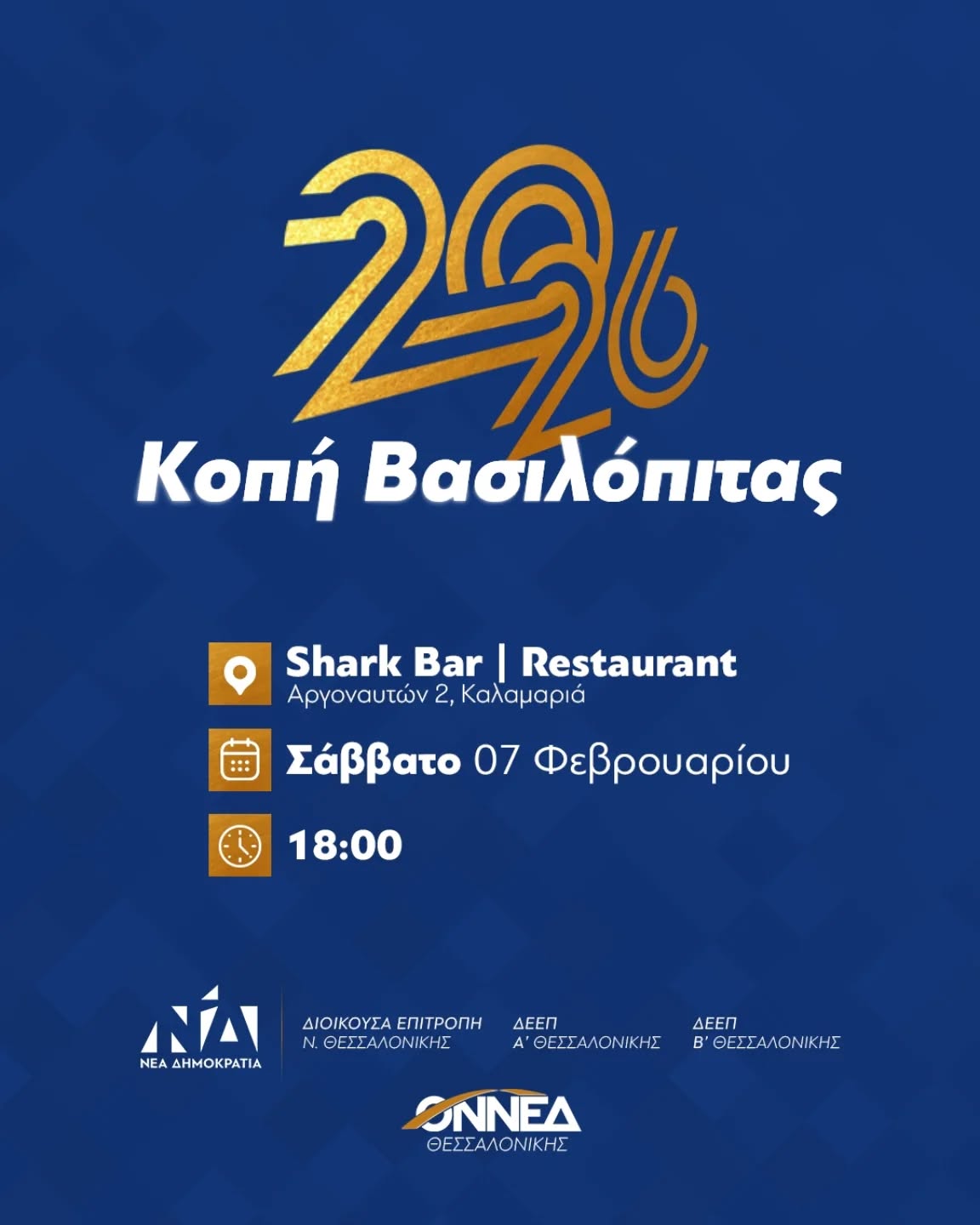 Κόβει πίτα και ανταλλάσσει ευχές σήμερα η Νέα Δημοκρατία