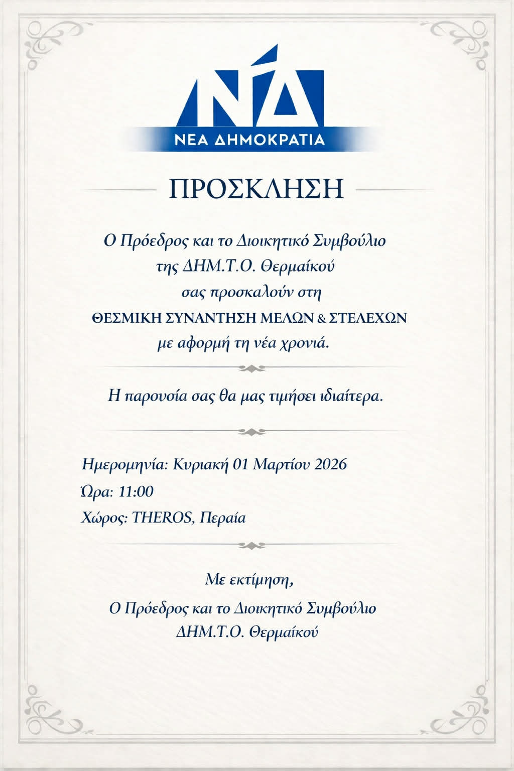 ΝΔ: Πρόσκληση από την ΔΗΜ.ΤΟ Θερμαϊκού