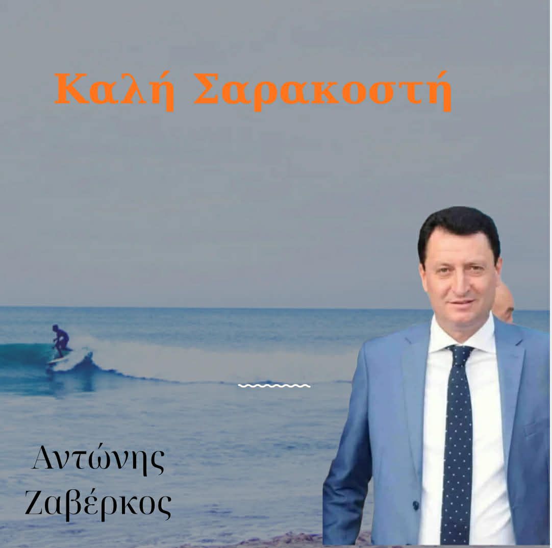 Ζαβέρκος: ” Το τριήμερο είναι μια ευκαιρία για ξεκούραση, σκέψη και επαφή με τον τόπο μας”