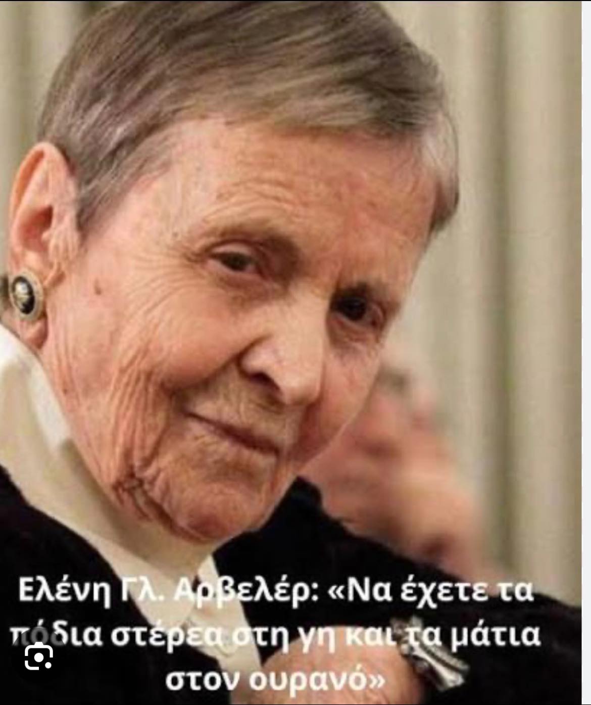 Η Κατερίνα Ζιούτα αποχαιρετά την Ελένη Γλύκατζη-Αρβελέρ…