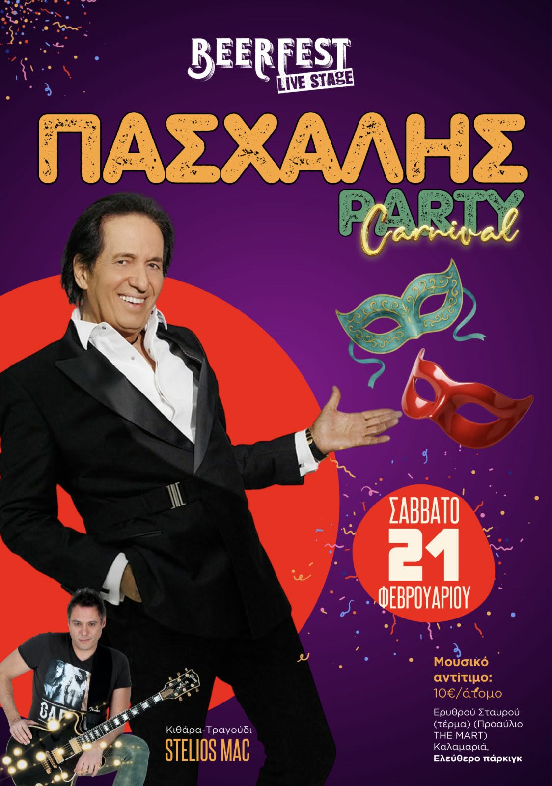 ΑΠΟΨΕ φόρα τη μάσκα σου κι έλα στον Πασχάλη!!!