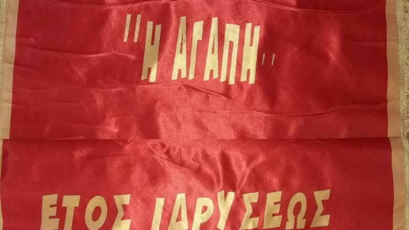 Ομόφωνα πρόεδρος του Συλλόγου Γυναικών Περαίας «ΑΓΑΠΗ» η Κατερίνα Ζιούτα!