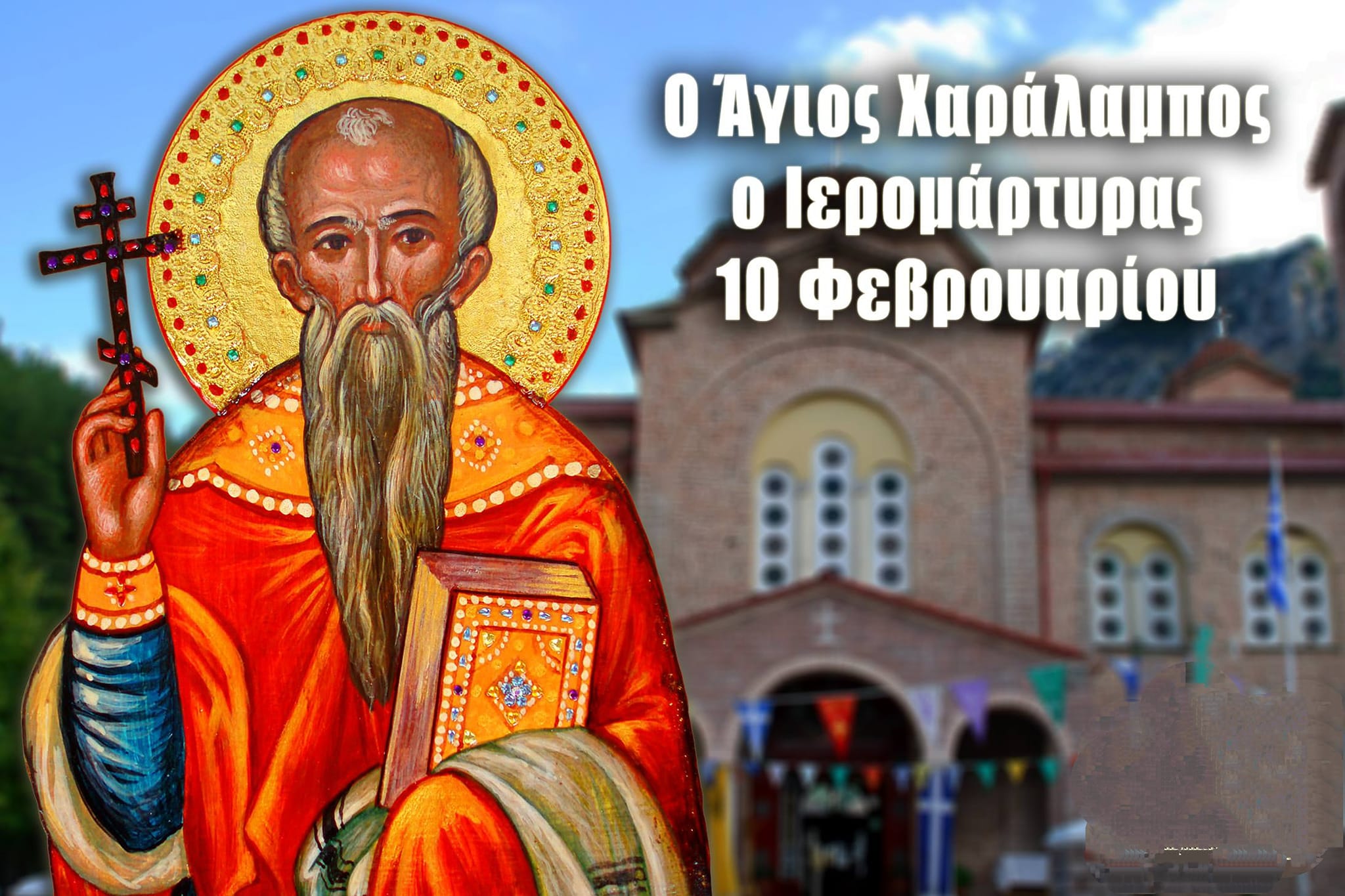 Ο Αγιος Χαράλαμπος, η Επανομή και η πανούκλα…