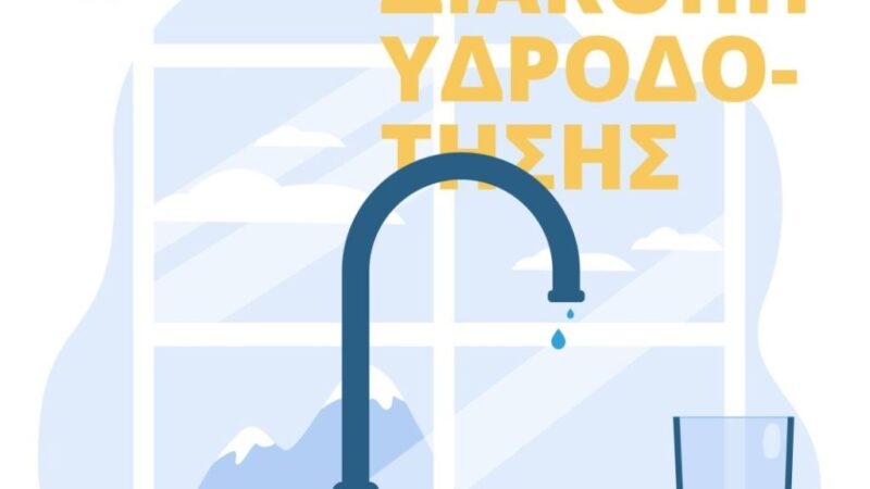 ΤΩΡΑ: Χωρίς νερό περιοχές σε Αγία Τριάδα και Επανομή