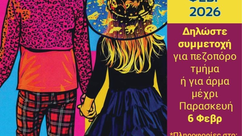 Μέχρι την Παρασκευή οι δηλώσεις για συμμετοχή στο Καρναβάλι της Επανομής