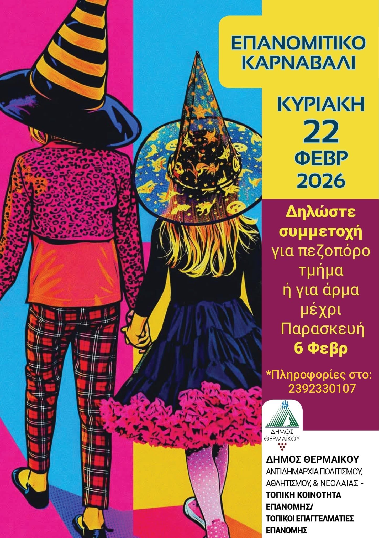 Μέχρι την Παρασκευή οι δηλώσεις για συμμετοχή στο Καρναβάλι της Επανομής