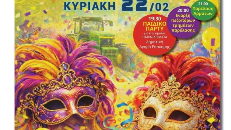 ΑΠΟΨΕ το τρελό Επανομίτκο Καρναβάλι!!!