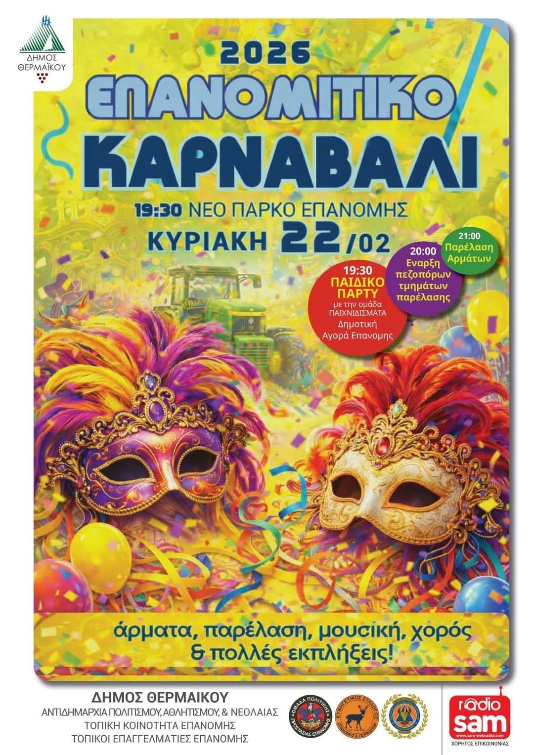 ΑΠΟΨΕ το τρελό Επανομίτκο Καρναβάλι!!!