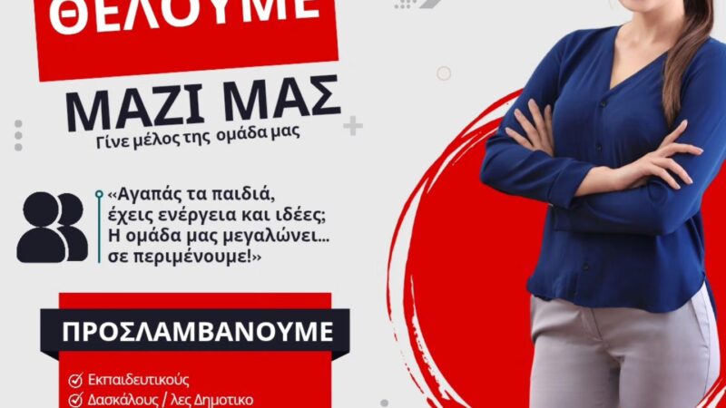 Το ΚΔΑΠ Kids Athletics μεγαλώνει και αναζητά νέους συνεργάτες για άμεση συνεργασία!