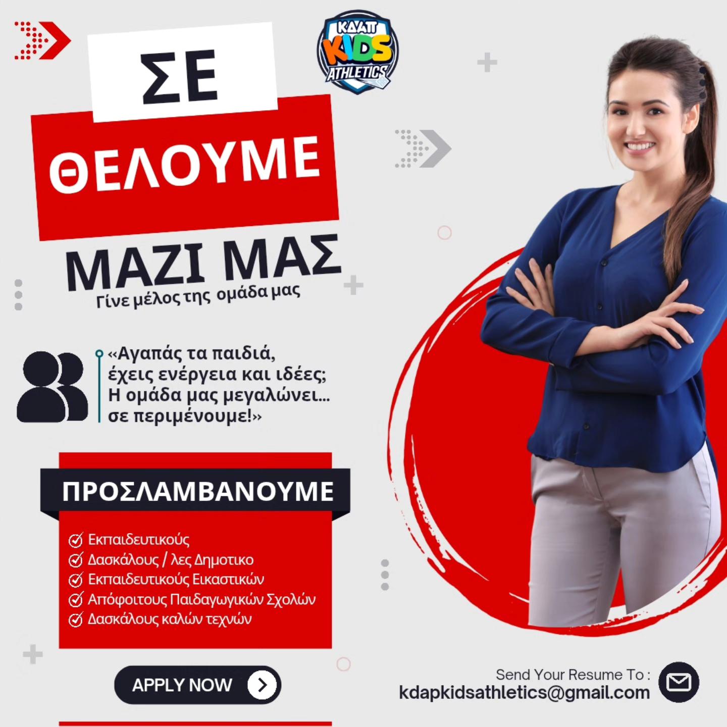 Το ΚΔΑΠ Kids Athletics μεγαλώνει και αναζητά νέους συνεργάτες για άμεση συνεργασία!