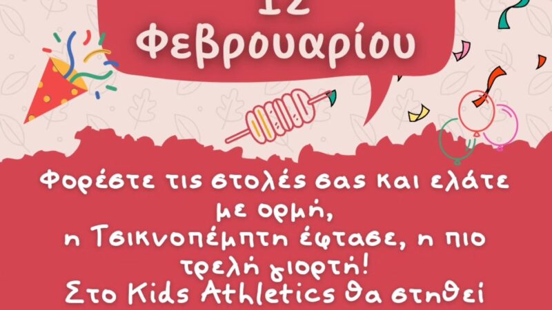 Τρελή Τσικνοπέμπτη στο ΚΔΑΠ Kids Athletics!!!