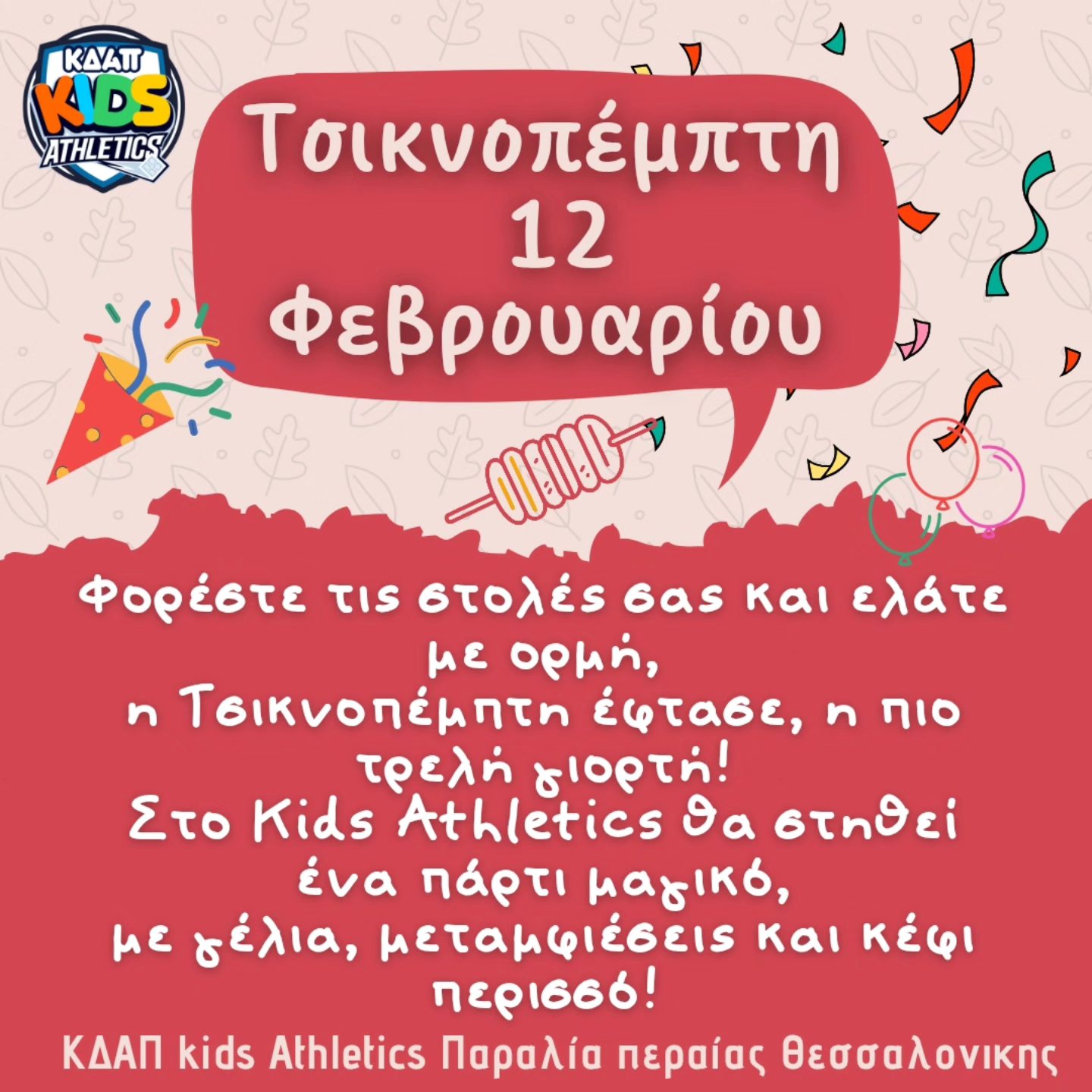 Τρελή Τσικνοπέμπτη στο ΚΔΑΠ Kids Athletics!!!