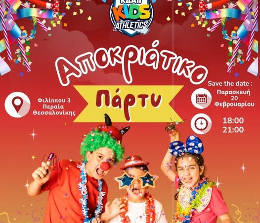 Ερχεται αποκριάτικο παιδικό πάρτι στο ΚΔΑΠ Kids Athletics!!!