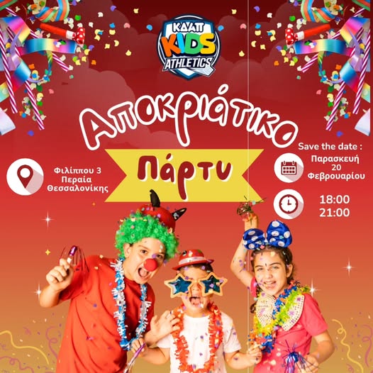 Ερχεται αποκριάτικο παιδικό πάρτι στο ΚΔΑΠ Kids Athletics!!!