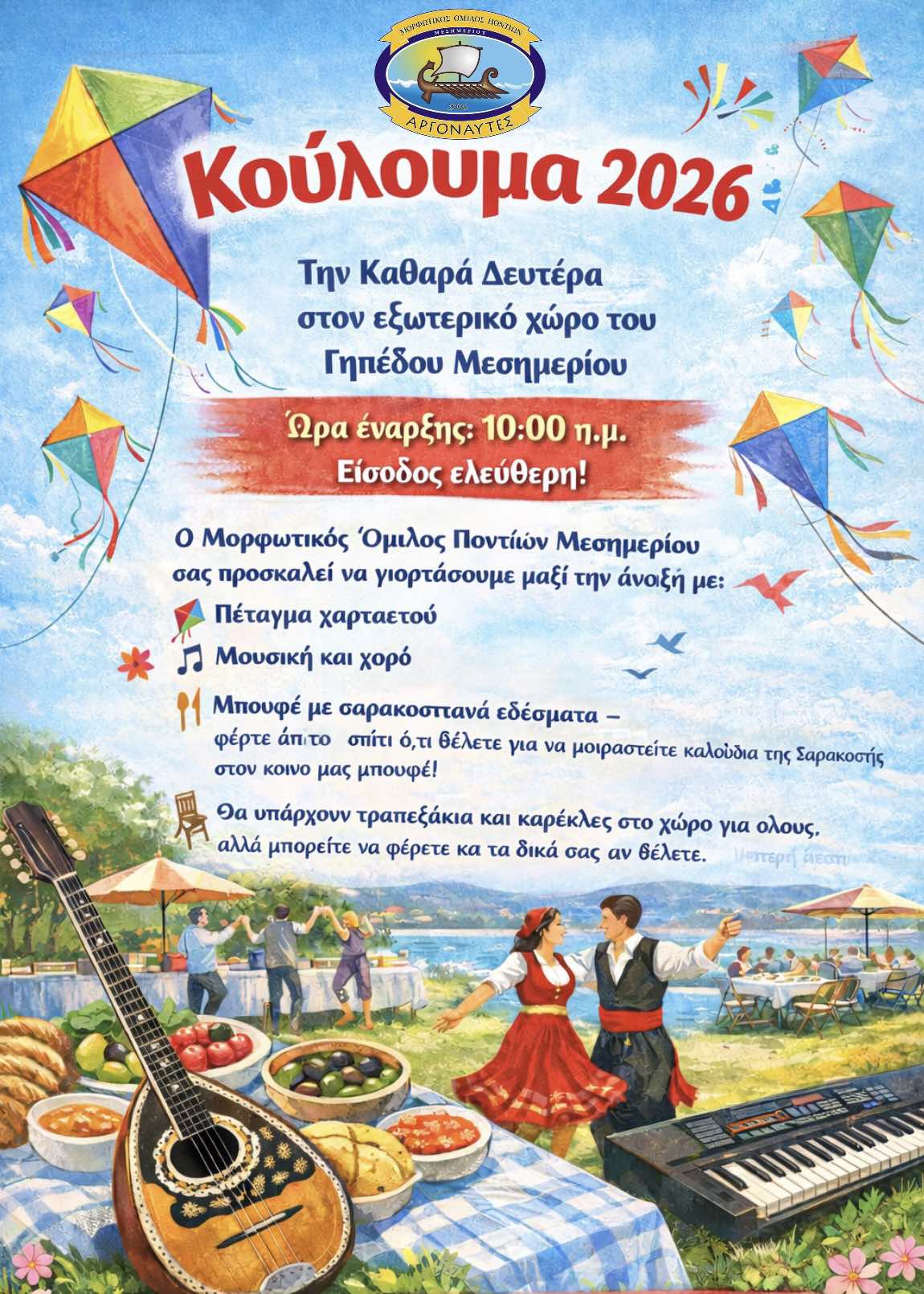 Κούλουμα 2026 με τους Αργοναύτες στο Μεσημέρι!