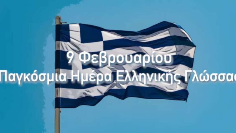 ΣΗΜΕΡΑ είναι Παγκόσμια Ημέρα της Ελληνικής Γλώσσας