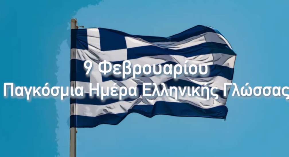 ΣΗΜΕΡΑ είναι Παγκόσμια Ημέρα της Ελληνικής Γλώσσας