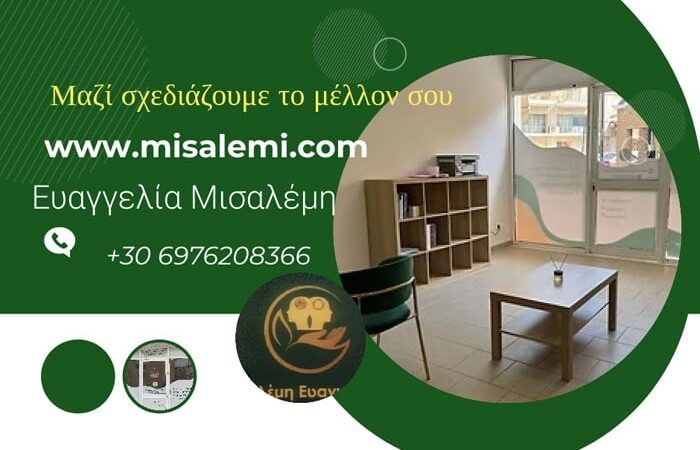 Ευαγγελία Μισαλέμη: Ελάτε να χτίσουμε το επαγγελματικό σας μέλλον από την αρχή!
