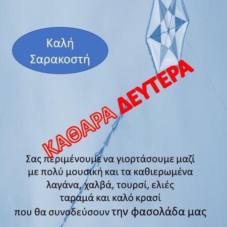 Καθαρά Δευτέρα στο Αγγελοχώρι!