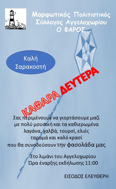 Καθαρά Δευτέρα στο Αγγελοχώρι!