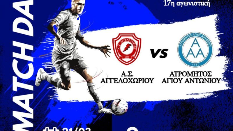 Τα ματς της ημέρας με επίκεντρο στο Αγγελοχώρι