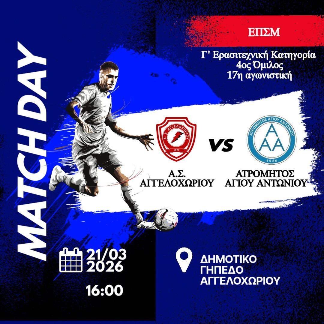 Τα ματς της ημέρας με επίκεντρο στο Αγγελοχώρι