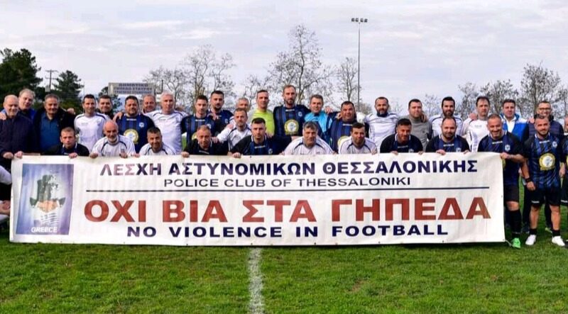 Ηχηρό μήνυμα από τη Λέσχη Αστυνομικών Θεσσαλονίκης: “ΟΧΙ βία στα γήπεδα”