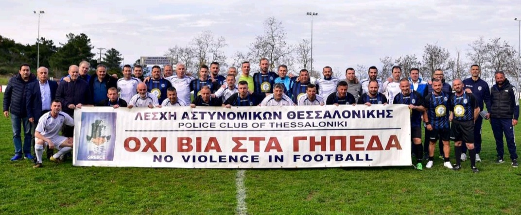 Ηχηρό μήνυμα από τη Λέσχη Αστυνομικών Θεσσαλονίκης: “ΟΧΙ βία στα γήπεδα”