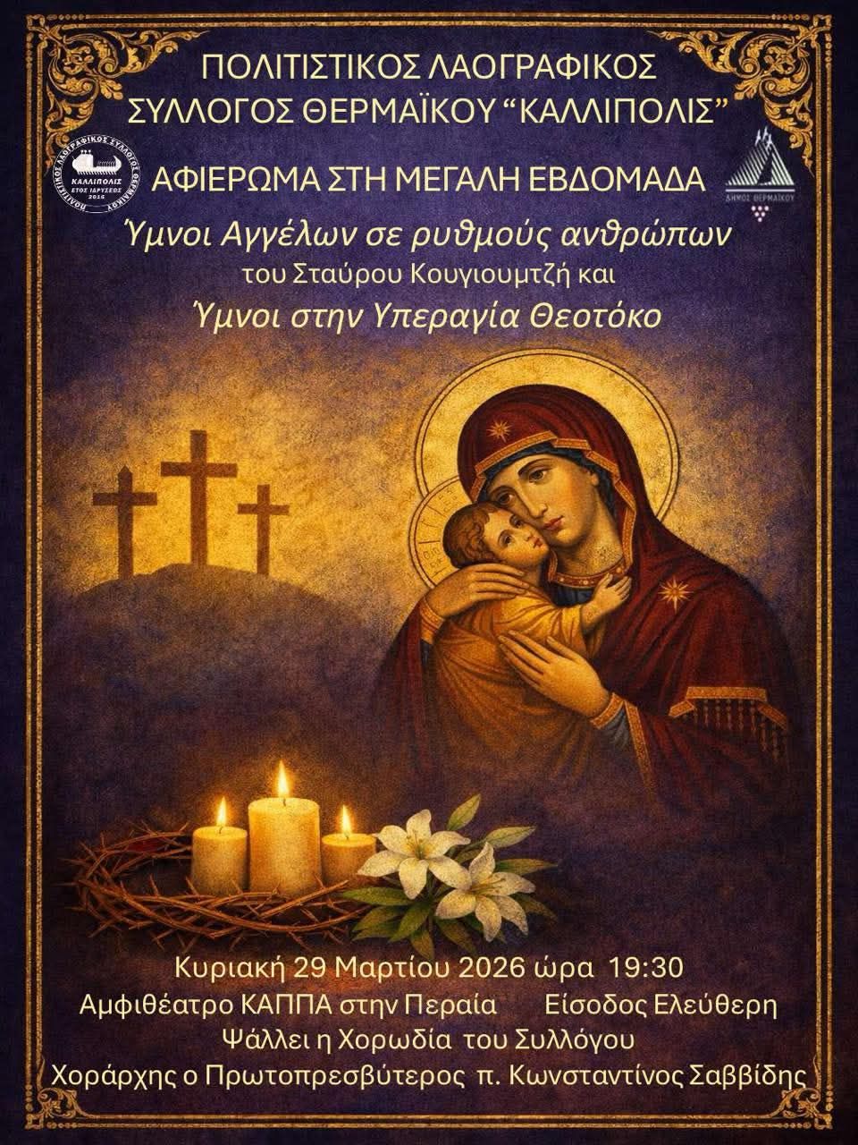 ΑΠΟΨΕ: Κατανυκτική μουσική παράσταση στη Περαία: Υμνοι της Μεγάλης Εβδομάδας (19:30)
