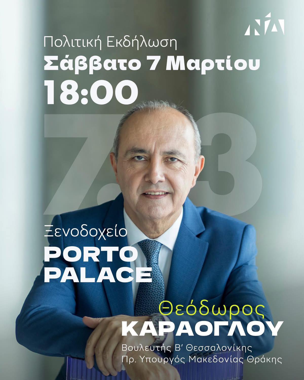 ΣΗΜΕΡΑ: Ο Θόδωρος Καράογλου ανακοινώνει την υποψηφιότητά για την Περιφέρεια Κεντρικής Μακεδονίας (ΒΙΝΤΕΟ)