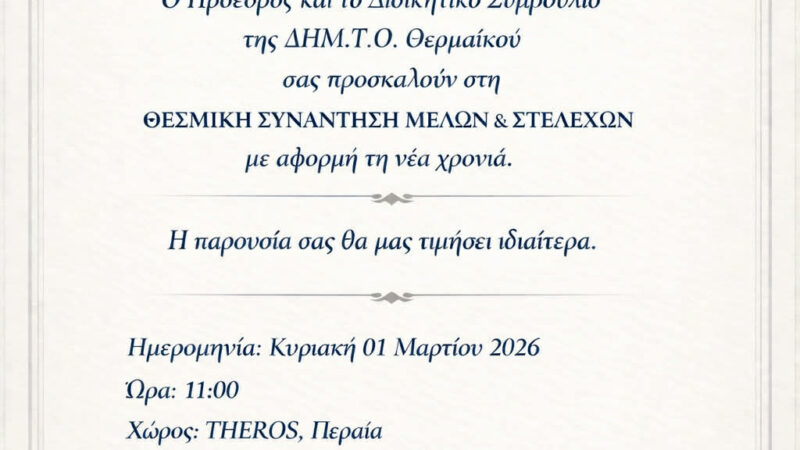 Στις 11:00: Συνάντηση με τη ΔΗΜΤΟ Θερμαϊκού στη Περαία