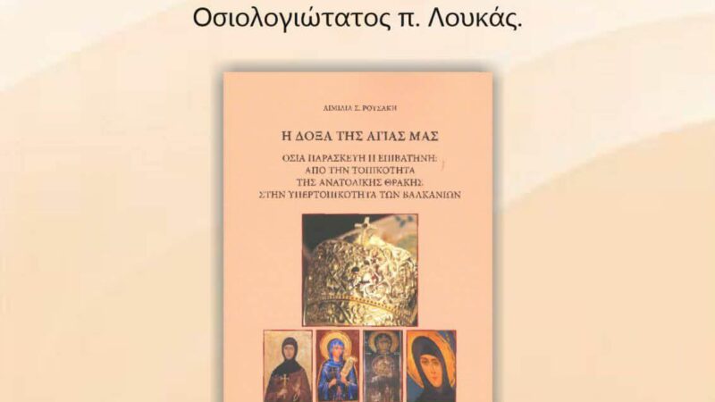 Παρουσίαση βιβλίου στους Ν. Επιβάτες
