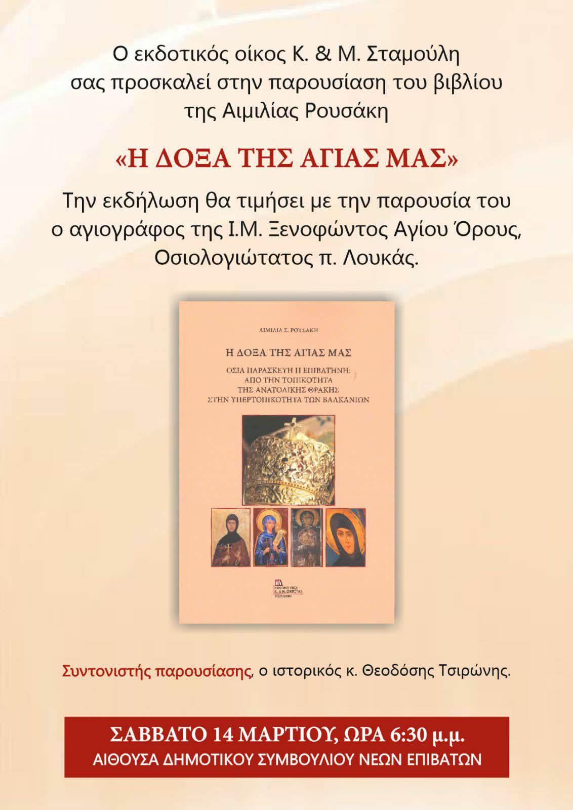 Παρουσίαση βιβλίου στους Ν. Επιβάτες