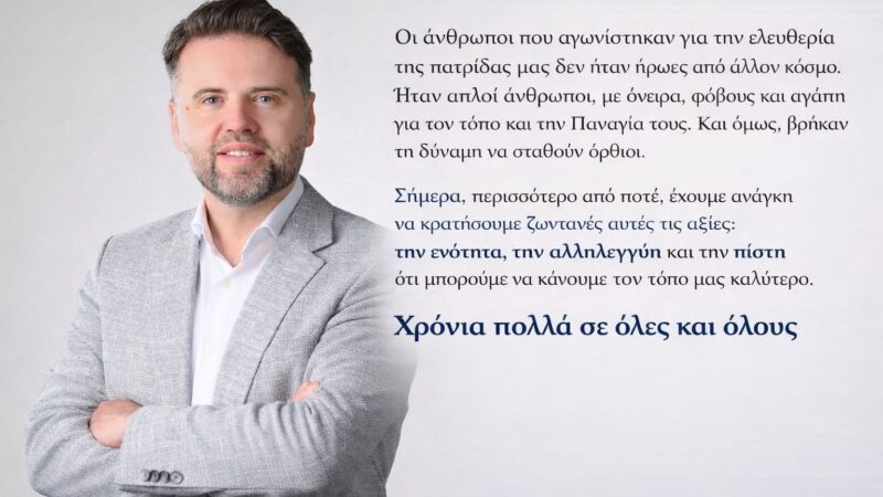 Το μήνημα του Στέλιου Σαραφίδη για την εθνική μας παλιγγενεσία